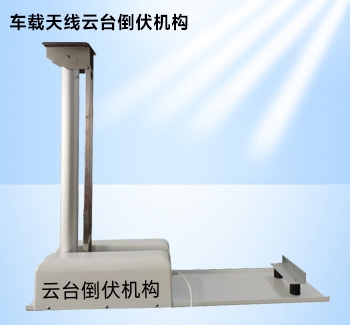 车载天线倒伏机构